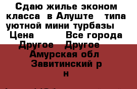 Сдаю жилье эконом класса  в Алуште ( типа уютной мини-турбазы) › Цена ­ 350 - Все города Другое » Другое   . Амурская обл.,Завитинский р-н